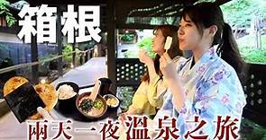 【箱根vlog】這就是為什麼東京人那麼愛去箱根旅遊！一起來體驗箱根的魅力吧！