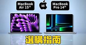 MacBook Air 15" vs MacBook Pro 14"___選購指南