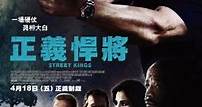 街頭之王/正義悍將 - Movieffm電影線上看