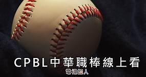 [轉播]中華職棒線上看-台灣職棒體育台網路電視直播高清 CPBL Live | 電視超人線上看