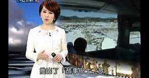 三立新聞-日本東北311地震兩週年專題報導-1.mpg