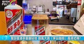 驚訝香港茶餐廳貼地 跟風大賣「茅台咖啡」是港式嗎?