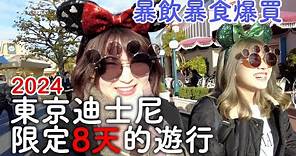 2024東京自由行最新迪士尼｜遊行表演全包|怎麼可以這麼好吃又好買|暴飲暴食爆買的一天｜日本旅遊Vlog