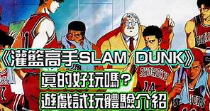 《灌籃高手SLAM DUNK》真的好玩嗎?最新手機遊戲試玩介紹 | 熊哥貝卡