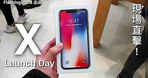 萬眾期待！Apple iPhone X 開賣首日現場直擊，開箱上手初體驗！FlashingDroid 出品