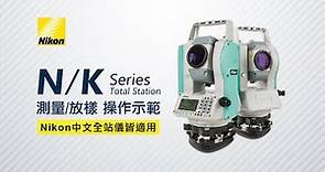 【久冠測量儀器】操作示範 - Nikon 全站儀中文機種測量、放樣