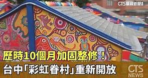 歷時10個月！ 台中「彩虹眷村」加固整修重新開放｜華視新聞 20230601