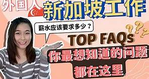 外国人在新加坡🇸🇬工作」Top FAQs｜薪水应该要求多少？应该先找工还是先找房？【我在新加坡工作】