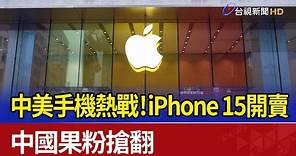 中美手機熱戰！iPhone 15開賣 中國果粉搶翻