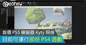 首個 PS5 模擬器 Kyty 現身？目前可運行部份 PS4 遊戲 - ezone.hk - 遊戲動漫 - 電競遊戲- ezone.hk - 遊戲動漫 - 電競裝備
