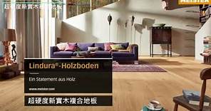 [辰邦工程] 高科技木地板 high-tech flooring｜德國MEISTER-Lindura超硬度複合實木系列