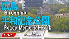 【LIVE】広島 平和記念公園 Hiroshima Peace Memorial Park