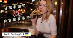 《烏克蘭美女對台灣麥當勞失望?》McDonald's Ukraine vs. Taiwan
