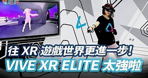 往 XR 世界更進一步！全新進化的 VIVE XR ELITE 你一定要知道的功能與入手理由