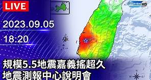 【LIVE直播】規模5.5地震嘉義搖超久 地震測報中心說明會｜2023.09.05 @ChinaTimes