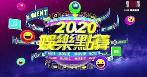 【娛樂節目】香港開電視77台《2020娛樂點算》