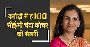 ICICI Bank CEO Chanda Kochhar's salary is Rs 2.18 lakh per day | जानिए कितना कमाती हैं चंदा कोचर