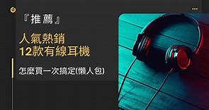 【2024最新2月】人氣熱銷的12款有線 耳機 推薦｜怎麼買一次搞定(懶人包) - SIMPLE