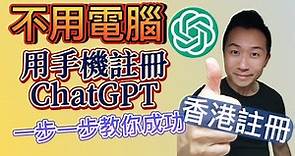 ChatGPT註冊 - 手機註冊ChatGPT，香港註冊，一步一步教你成功 ，註冊ChatGPT不用電腦，手機也得! 如何用手機香港註冊？