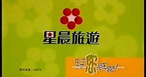 TVB 電視廣告 星晨旅遊 開心盡情廣告雜誌 係由 星辰旅遊特約播映
