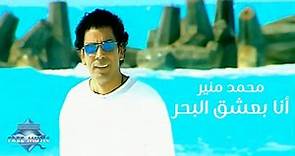 Mohamed Mounir - Ana Ba3sha2 El Bahr (Music Video) | (محمد منير - انا بعشق البحر (فيديو كليب