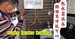 熱水器熱水管漏水，運氣好，簡簡單單就修理好了。water heater leaking