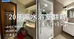 【屋主心得分享】20年漏水浴室翻修 | RE衛浴翻新專家