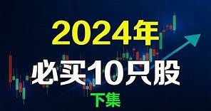 美股2024年必买的10只好股票【下集】AMD CRSP NFLX