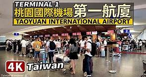 現況！桃園國際機場第一航廈 TPE Taoyuan International Airport（Terminal 1）桃園国際空港 타이완 타오위안 국제공항 | 台灣 臺灣 台湾 Taiwan 대만