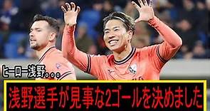 【天才 】浅野拓磨が2つのスーパーゴールを決め、ボーフムに勝利をもたらした。試合後、浅野はこの試合で最も優れた選手と評価された。