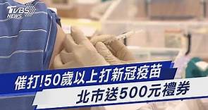 催打!50歲以上打新冠疫苗 北市送500元禮券｜TVBS新聞 @TVBSNEWS01