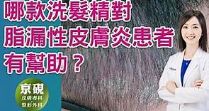 哪款洗髮精對脂漏性皮膚炎患者有幫助？【京硯皮膚科診所】