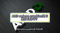 AMD radeon graphics显卡是什么水平？