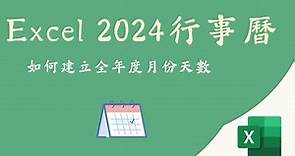 2024行事曆：Excel如何建立全年度各月份每月天數