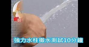 豐裕防水隔熱塗料:師傅牌 水性PU彈性防水膠(外牆專用)撒水測試