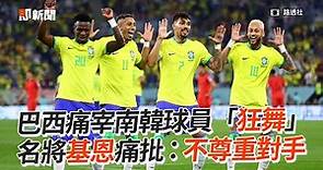 巴西痛宰南韓球員「狂舞」 名將基恩痛批：不尊重對手