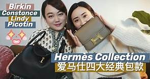 Hermes Bag collection |爱马仕🍊四大经典包款测评 +干货分享| Birkin | Constance| Lindy |Picotin | 价格|皮质|尺寸|购买经验分享