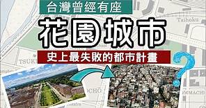 台灣曾經有個花園城市 ▶ 史上最失敗的都市計畫