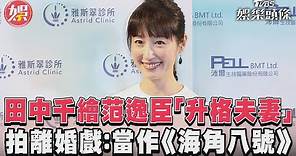 田中千繪范逸臣「升格夫妻」 拍離婚戲:當作《海角八號》｜TVBS新聞@TVBSNEWS01