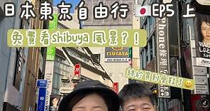 🇯🇵東京自由行 ep5（上）明治神宮、超級好吃敘敘苑🍖、免費看shibuya sky的風景、原宿逛街👭