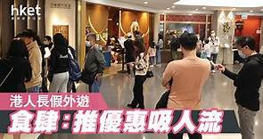 【復活節2023】市民紛外遊　食肆不敢樂觀 - 香港經濟日報 - 即時新聞頻道 - 商業