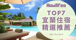 【2022年宜蘭平價住宿推薦】7間評價最好的宜蘭親子飯店、特色旅館精選排行榜 Top 7 Recommended Hotels in Ilan, Taiwan 2022
