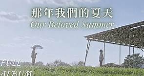 那年我們的夏天OST合輯 🌿 Our Beloved Summer OST 🍃 그해우리는 OST🌸【FULL ALBUM】