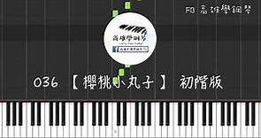 鋼琴譜-036【櫻桃小丸子】 初級