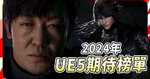 10 款 2024 最期待的 Unreal Engine 5 遊戲｜Sky
