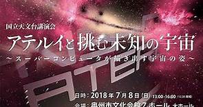 【再】国立天文台講演会 「アテルイと挑む未知の宇宙～スーパーコンピュータが描き出す宇宙の姿～」