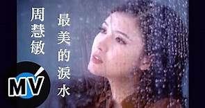 周慧敏 Vivian Chow - 最美的淚水 (官方版MV)