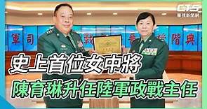 史上首位女中將 陳育琳升任陸軍政戰主任｜華視新聞 20221006