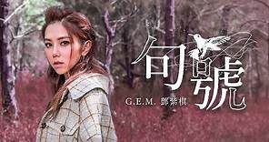 G.E.M.鄧紫棋【句號 Full Stop】Official Music Video