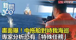 新聞360》中共「海上囂張」畫面曝！對峙台灣海巡藏「特殊任務」？專家揭共軍「發展中威脅」 - 自由電子報影音頻道